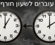 שעון הקיץ יסתיים בסוף שבוע הקרוב