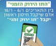 אושר " התו הירוק הזמני" למי שקיבלו מנת חיסון ראשונה