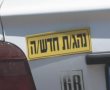 בעשור האחרון - הכי הרבה תאונות דרכים במעורבות נהגים חדשים בירושלים