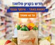 חדש בויקטורי לתושבי ירושלים- הזמינו באונליין ואספו בקניון מלחה