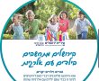 עיריית ירושלים תכשיר גני שעשועים ידידותיים לילדים אלרגיים