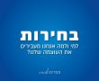 בחירות-למי ולמה אנחנו מעבירים את העוצמה שלנו?