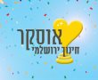 החל המרוץ לאוסקר החינוך הירושלמי